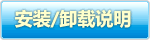 安裝與卸載說明